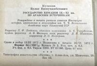 ロシア語　『ГОСУДАРСТВО КИМАКОВ 〓Х-ХI вв. ПО АРАБСКИМ ИСТОЧНИКАМ』　 9世紀から11世紀のキマク国家。アラビアの情報筋