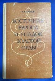 ロシア語　『ВОСТОЧНАЯ ЕВРОПА И УПАДОК ЗОЛОТОЙ ОРДЫ (на рубеже XIV-XV вв.)』 東ヨーロッパと黄金の大群の衰退（14世紀から15世紀の変わり目）