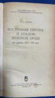 ロシア語　『ВОСТОЧНАЯ ЕВРОПА И УПАДОК ЗОЛОТОЙ ОРДЫ (на рубеже XIV-XV вв.)』 東ヨーロッパと黄金の大群の衰退（14世紀から15世紀の変わり目）