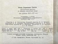 ロシア語　『ВОСТОЧНАЯ ЕВРОПА И УПАДОК ЗОЛОТОЙ ОРДЫ (на рубеже XIV-XV вв.)』 東ヨーロッパと黄金の大群の衰退（14世紀から15世紀の変わり目）