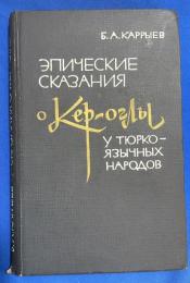 ロシア語　『Эпические сказания о Кёр-оглы у тюркоязычных народов』 テュルク語圏の民族におけるケルオグリにまつわる叙事詩物語