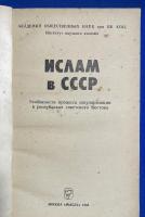ロシア語　『ИСЛАМ B CCCP　Особенности　процесса секуляризации в　республиках советского Востока』　ソ連のイスラム教　東ソビエトの共和国における世俗化の過程の特徴
