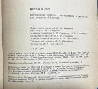 ロシア語　『ИСЛАМ B CCCP　Особенности　процесса секуляризации в　республиках советского Востока』　ソ連のイスラム教　東ソビエトの共和国における世俗化の過程の特徴