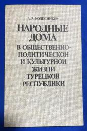 ロシア語　『НАРОДНЫЕ ДОМА В ОБЩЕСТВЕННО-ПОЛИТИЧЕСКОЙ И КУЛЬТУРНОЙ ЖИЗНИ ТУРЕЦКОЙ РЕСПУБЛИКИ』 トルコ共和国の社会・政治・文化生活における民家