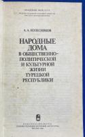ロシア語　『НАРОДНЫЕ ДОМА В ОБЩЕСТВЕННО-ПОЛИТИЧЕСКОЙ И КУЛЬТУРНОЙ ЖИЗНИ ТУРЕЦКОЙ РЕСПУБЛИКИ』 トルコ共和国の社会・政治・文化生活における民家