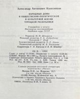 ロシア語　『НАРОДНЫЕ ДОМА В ОБЩЕСТВЕННО-ПОЛИТИЧЕСКОЙ И КУЛЬТУРНОЙ ЖИЗНИ ТУРЕЦКОЙ РЕСПУБЛИКИ』 トルコ共和国の社会・政治・文化生活における民家