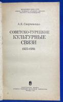 ロシア語　『СОВЕТСКО-ТУРЕЦКИЕ КУЛЬТУРНЫЕ СВЯЗИ 1925-1981』 ソビエトとトルコの文化関係 1925～1981年