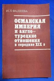 ロシア語　『ОСМАНСКАЯ ИМПЕРИЯ и англо- турецкие отношения В середине XIX в.』 オスマン帝国と19世紀半ばの英・トルコ関係