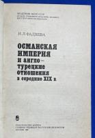 ロシア語　『ОСМАНСКАЯ ИМПЕРИЯ и англо- турецкие отношения В середине XIX в.』 オスマン帝国と19世紀半ばの英・トルコ関係