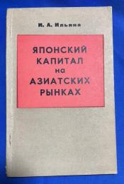 ロシア語　『ЯПОНСКИЙ КАПИТАЛ НА АЗИАТСКИХ РЫНКАХ』 アジア市場における日本資本