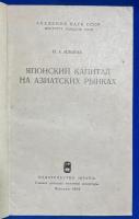 ロシア語　『ЯПОНСКИЙ КАПИТАЛ НА АЗИАТСКИХ РЫНКАХ』 アジア市場における日本資本