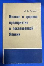 ロシア語　『МЕЛКИЕ И СРЕДНИЕ ПРЕДПРИЯТИЯ В ПОСЛЕВОЕННОЙ ЯПОНИИ』　戦後日本の中小企業