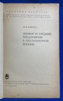 ロシア語　『МЕЛКИЕ И СРЕДНИЕ ПРЕДПРИЯТИЯ В ПОСЛЕВОЕННОЙ ЯПОНИИ』　戦後日本の中小企業