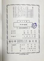 夏の田園　〈青年英文学研究叢書　第2編〉　THE PRIVATE PAPERS OF HENRY RYECROFT 　SUMMER
