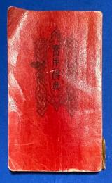 ペン字行書入り　實用辭典