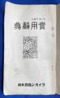ペン字行書入り　實用辭典