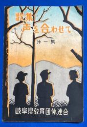 歌集　声を合わせて　第1集