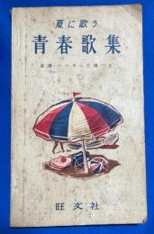 夏に歌う 青春歌集　高校時代 昭和33年8月号 第二付録