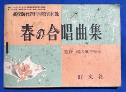 春の合唱曲集　高校時代 昭和31年4月号特別付録　