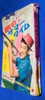 歌のサマータイム　明星 昭和36年8月号第1付録