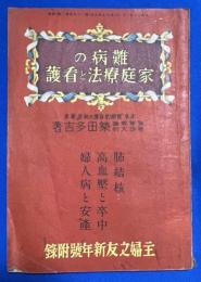 難病の家庭療法と看護　主婦之友 昭和16年新年號附録