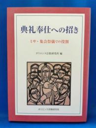 典礼奉仕への招き : ミサ・集会祭儀での役割