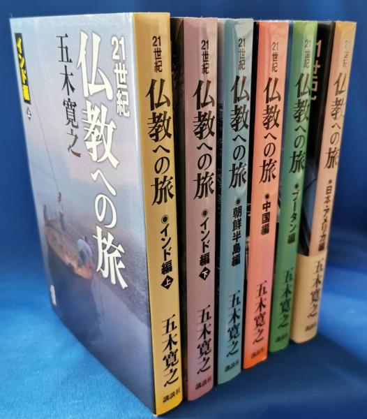 21世紀仏教への旅 全6巻(五木寛之 著) / 古本、中古本、古書籍の通販は