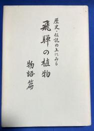 歴史・伝説の上にみる　飛騨の植物　物語編