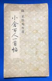 小倉百人一首帖・毛筆ペン習字用婦人手紙辞典　婦人倶楽部 昭和9年新年号附録