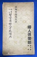 小倉百人一首帖・毛筆ペン習字用婦人手紙辞典　婦人倶楽部 昭和9年新年号附録