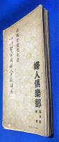 小倉百人一首帖・毛筆ペン習字用婦人手紙辞典　婦人倶楽部 昭和9年新年号附録
