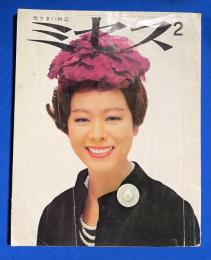 奥様の雑誌 ミセス 1965年2月号 〈ミセス特選：よい黒/特集：更生服ばかり/きもの：べんがらつむぎ〉