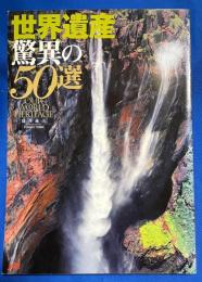 世界遺産驚異の50選