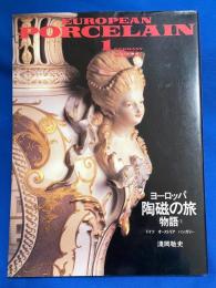 ヨーロッパ陶磁の旅物語