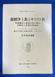 親鸞浄土教とキリスト教　研究叢書「親鸞思想と現代世界」Ⅱ