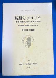 親鸞とアメリカ : 北米開教伝道の課題と将来