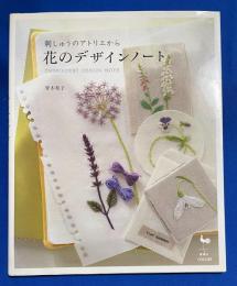 花のデザインノート : 刺しゅうのアトリエから