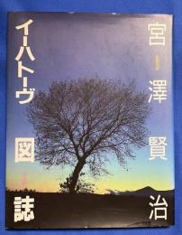 宮沢賢治イーハトーヴ図誌