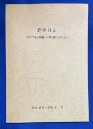 鹿鳴月山　切手で見る鉄鋼・非鉄材料とその加工