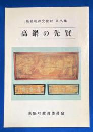 高鍋の先賢 〈高鍋町の文化財 第8集〉