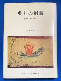 典礼の刷新 : 教会とともに二十年