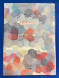 シスター : 使徒的修道生活は今…