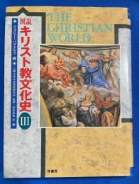 図説 キリスト教文化史