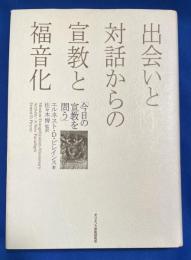 出会いと対話からの宣教と福音化 : 今日の宣教を問う