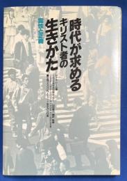 時代が求めるキリスト者の生きかた : 霊性と正義