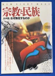 宗教と民族　人々はなぜ熱狂するのか