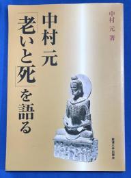 中村元「老いと死」を語る