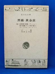 黒猫・黄金虫　他4編　旺文社文庫特製版