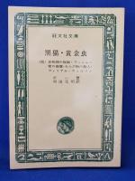 黒猫・黄金虫　他4編