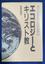 エコロジーとキリスト教